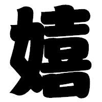 「嬉」の相撲体フォント・イメージ