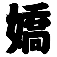 「嬌」の相撲体フォント・イメージ