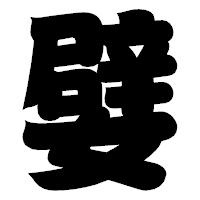 「嬖」の相撲体フォント・イメージ