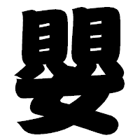 「嬰」の相撲体フォント・イメージ