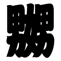 「嬲」の相撲体フォント・イメージ