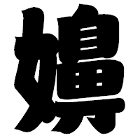 「嬶」の相撲体フォント・イメージ