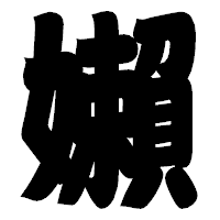 「嬾」の相撲体フォント・イメージ