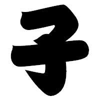 「子」の相撲体フォント・イメージ