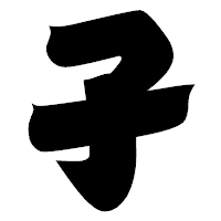「孑」の相撲体フォント・イメージ