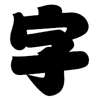 「字」の相撲体フォント・イメージ