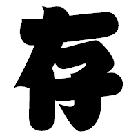「存」の相撲体フォント・イメージ