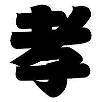 「孝」の相撲体フォント・イメージ