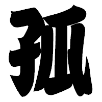 「孤」の相撲体フォント・イメージ