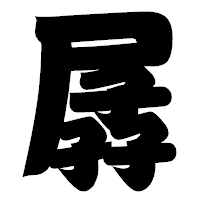 「孱」の相撲体フォント・イメージ