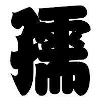 「孺」の相撲体フォント・イメージ