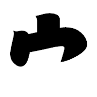 「宀」の相撲体フォント・イメージ
