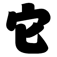 「它」の相撲体フォント・イメージ