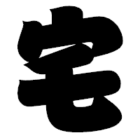「宅」の相撲体フォント・イメージ