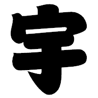 「宇」の相撲体フォント・イメージ