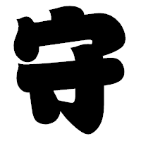 「守」の相撲体フォント・イメージ