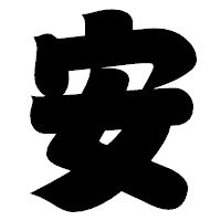 「安」の相撲体フォント・イメージ
