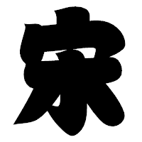 「宋」の相撲体フォント・イメージ