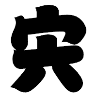 「宍」の相撲体フォント・イメージ