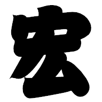 「宏」の相撲体フォント・イメージ