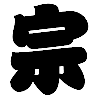 「宗」の相撲体フォント・イメージ