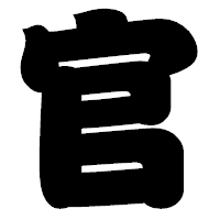 「官」の相撲体フォント・イメージ