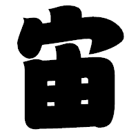 「宙」の相撲体フォント・イメージ