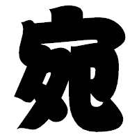 「宛」の相撲体フォント・イメージ