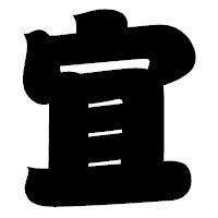 「宜」の相撲体フォント・イメージ