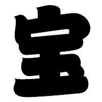 「宝」の相撲体フォント・イメージ