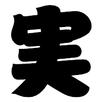 「実」の相撲体フォント・イメージ