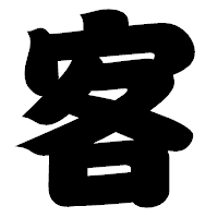 「客」の相撲体フォント・イメージ