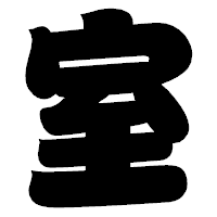 「室」の相撲体フォント・イメージ