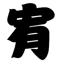 「宥」の相撲体フォント・イメージ