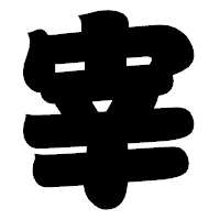 「宰」の相撲体フォント・イメージ
