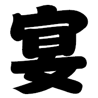 「宴」の相撲体フォント・イメージ
