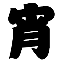 「宵」の相撲体フォント・イメージ