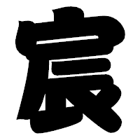 「宸」の相撲体フォント・イメージ