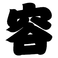 「容」の相撲体フォント・イメージ