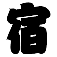 「宿」の相撲体フォント・イメージ