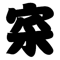 「寀」の相撲体フォント・イメージ