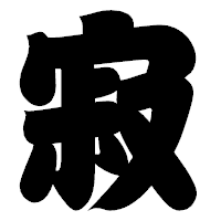「寂」の相撲体フォント・イメージ