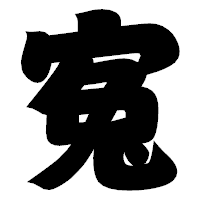 「寃」の相撲体フォント・イメージ