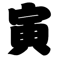 「寅」の相撲体フォント・イメージ
