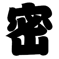 「密」の相撲体フォント・イメージ