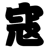 「寇」の相撲体フォント・イメージ
