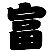 「富」の相撲体フォント・イメージ