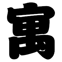 「寓」の相撲体フォント・イメージ