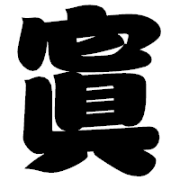 「寘」の相撲体フォント・イメージ