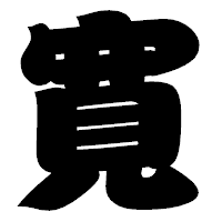 「寛」の相撲体フォント・イメージ